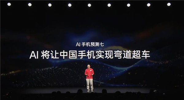 360创始人周鸿祎：AI将让中国手机弯道超车