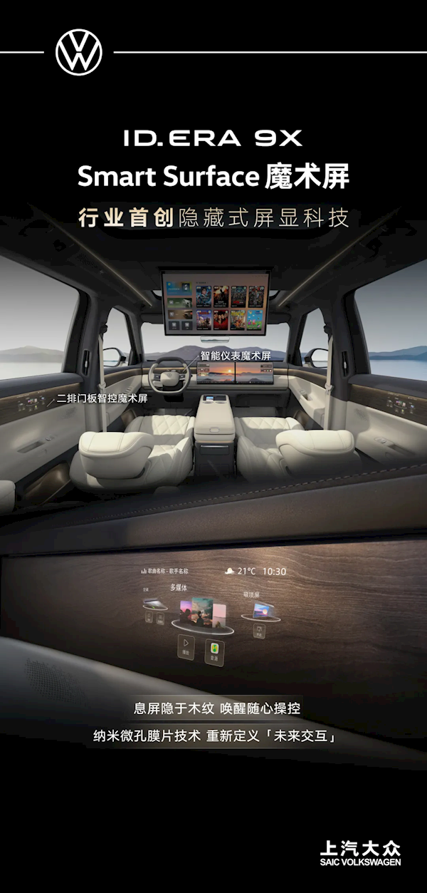 上汽大众ID. ERA 9X量产下线:行业首发木纹魔术屏 比国产新势力还科幻
