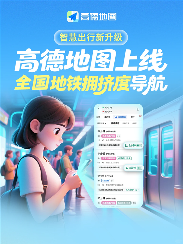 高德地图上线全国地铁拥挤度导航！通勤族、孕妇、老人出行神器