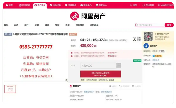 尾号7777777座机号起拍价45万：月租费25元 只限本地过户