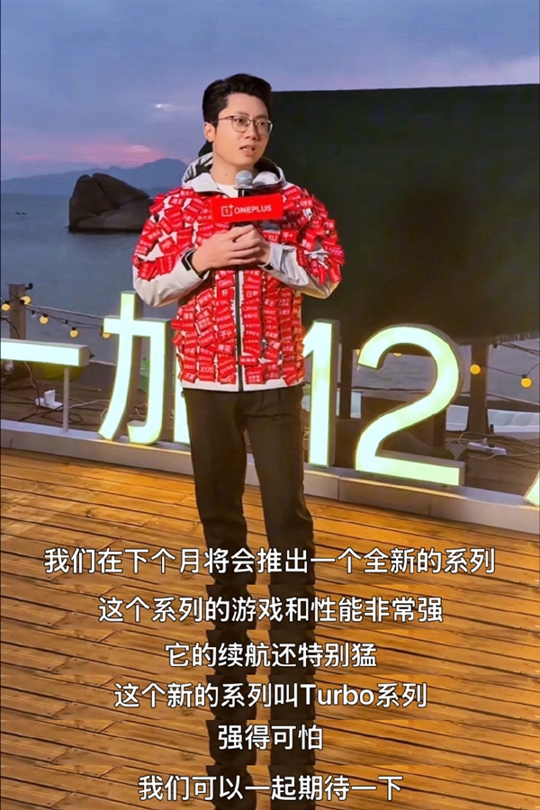 性能续航王杀到！一加全新Turbo系列明年1月发布 李杰：强得可怕