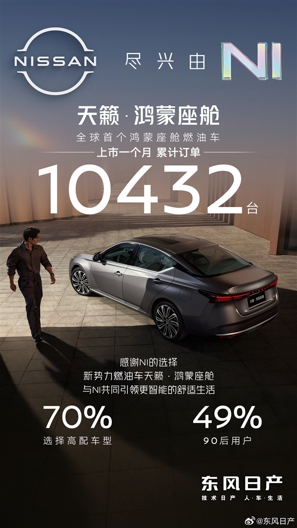 燃油车全球首搭华为鸿蒙座舱 日产天籁上市30天订单过万