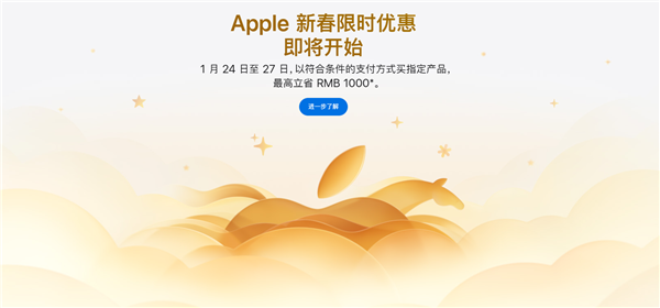 最高直降1000元！苹果中国官网推出新春限时优惠：iPhone 16、Mac、iPad等降价