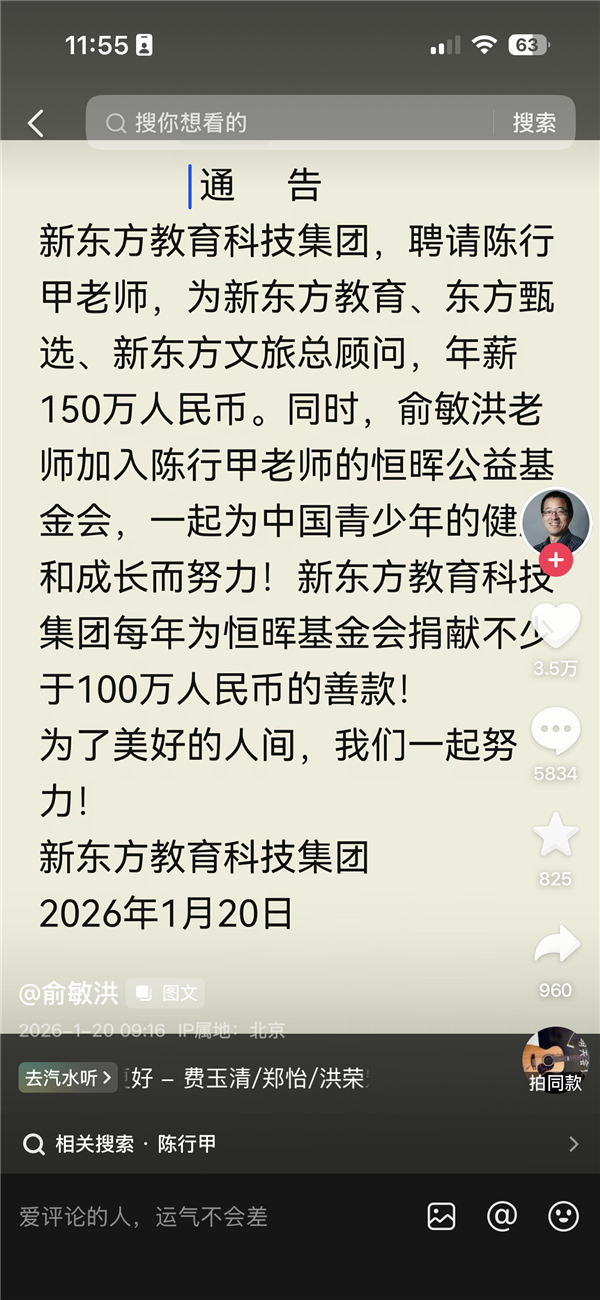 俞敏洪宣布150万聘请陈行甲 此前陈行甲公益组织年薪超70万被质疑