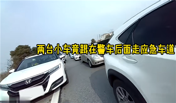 男子跟着警车走应急车道还洋洋得意：“警车给我开道！”