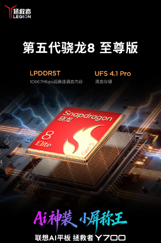 安卓小平板性能王！全新联想拯救者Y700官宣搭载骁龙8E5 跑分破453万