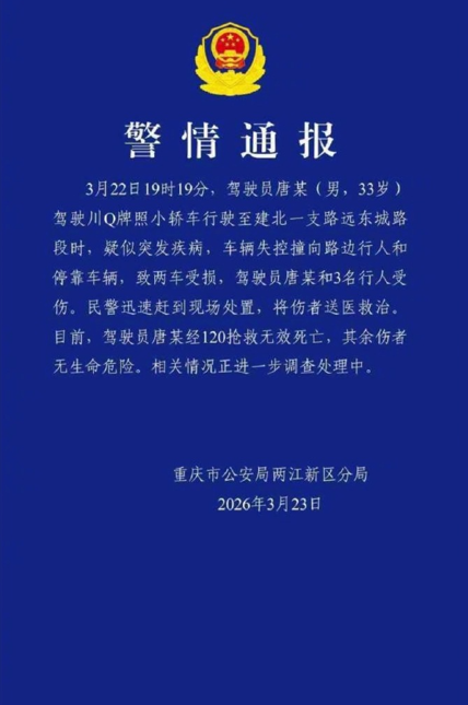 重庆一车辆失控撞向行人致3伤 官方通报：驾驶员疑突发疾病 抢救无效死亡