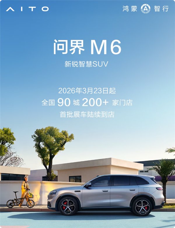 年轻人的第一辆鸿蒙 问界M6首批展车今天到店 开启预售