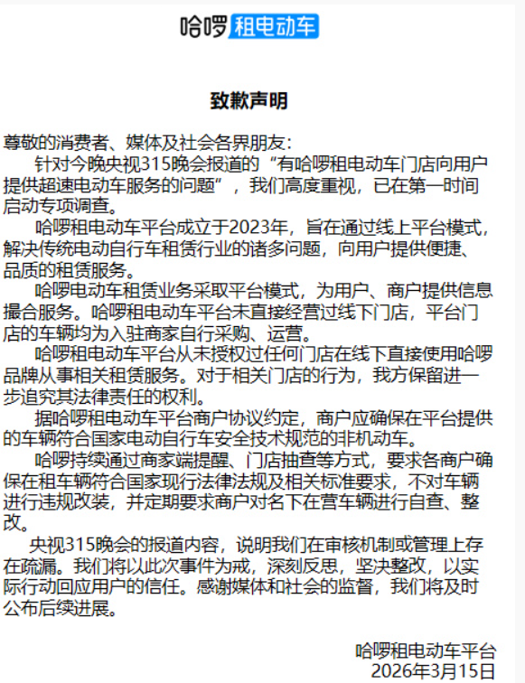 哈啰电动车时速达75km/h被央视315点名 官方致歉：已启动专项调查