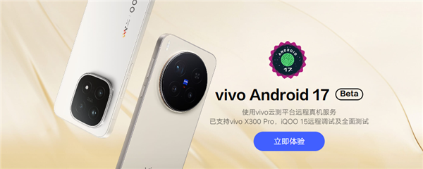 vivo首个Android 17 Beta版本正式上线：首批支持X300 Pro、iQOO 15