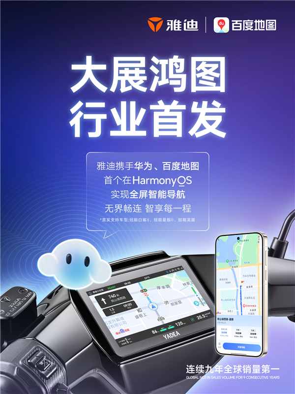百度地图联合雅迪首发支持鸿蒙投屏导航：行业首家 不用手机支架了