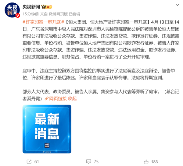 恒大多家公司成失信被执行人上热搜:许家印名下240多家企业被注吊销 一审已认罪