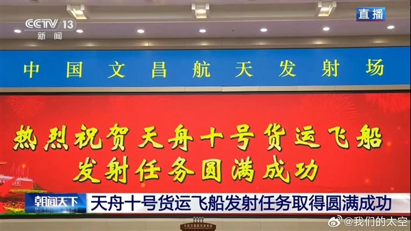 又见大红屏!天舟十号发射任务圆满成功:10战10捷