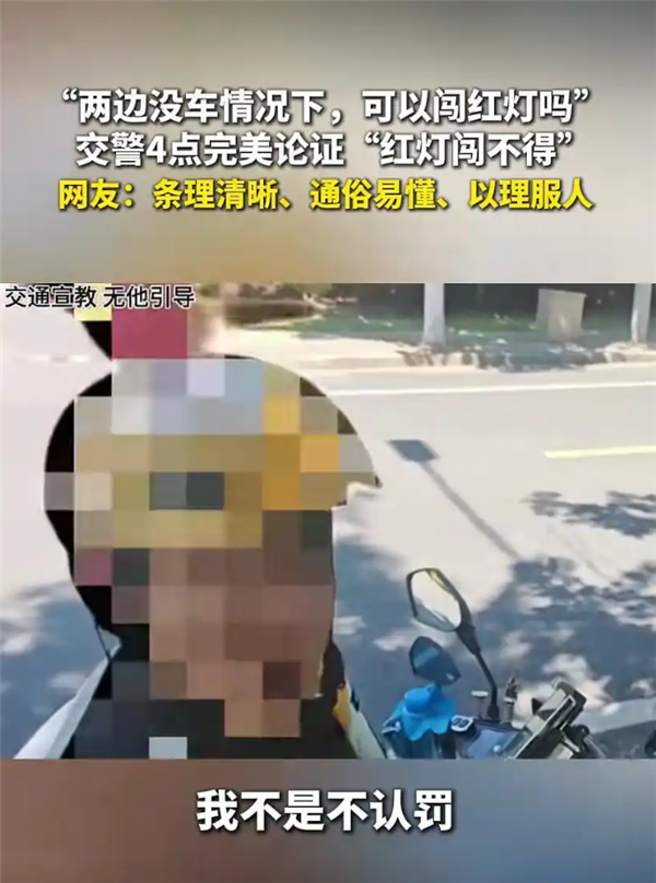 男子骑车闯红灯被罚拒交 完全没车为何不能闯红灯:交警科普获赞