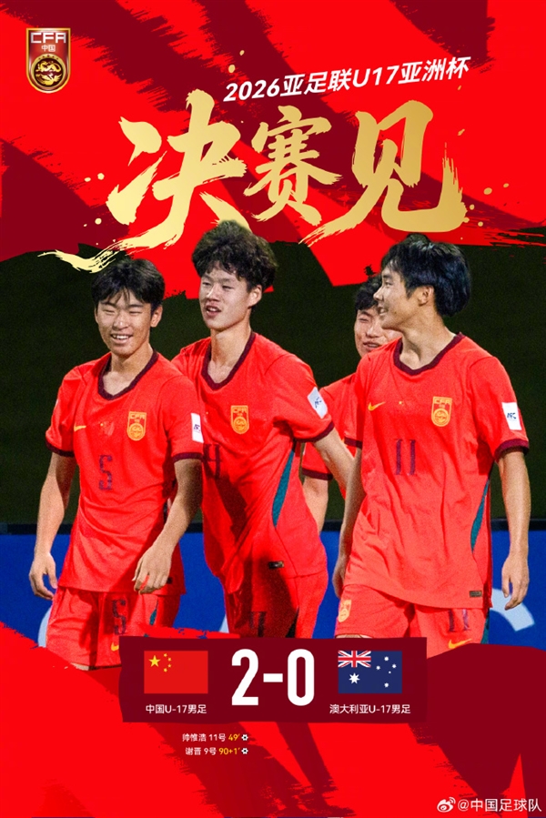 时隔22年进决赛!U17国足将对阵日本 网友感慨看到进世界杯可能