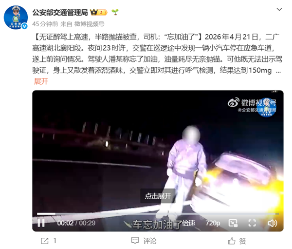 无证醉驾上高速 半路抛锚被查！司机：忘加油了