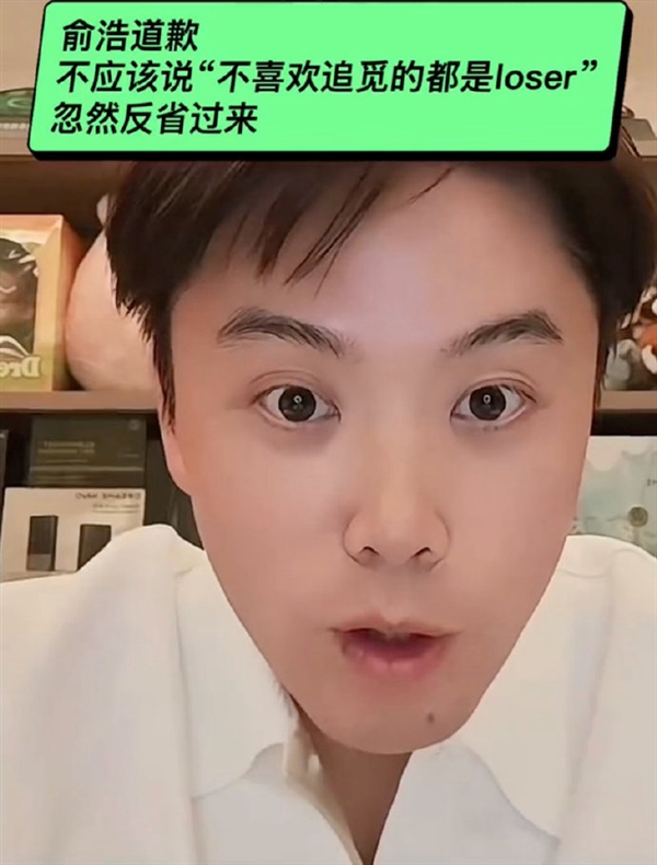 不喜欢追觅的人都是Loser！俞浩道歉：自己当时脑子抽掉了