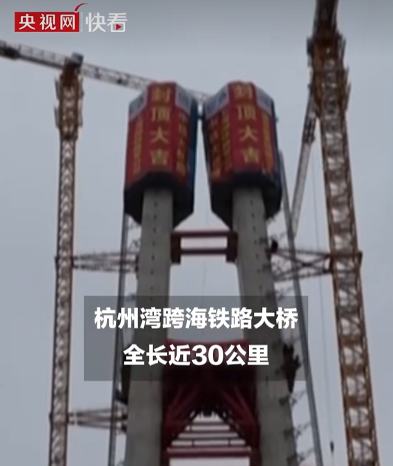 世界最长跨海铁路大桥主塔全部封顶：全长29.2公里 设计时速350公里