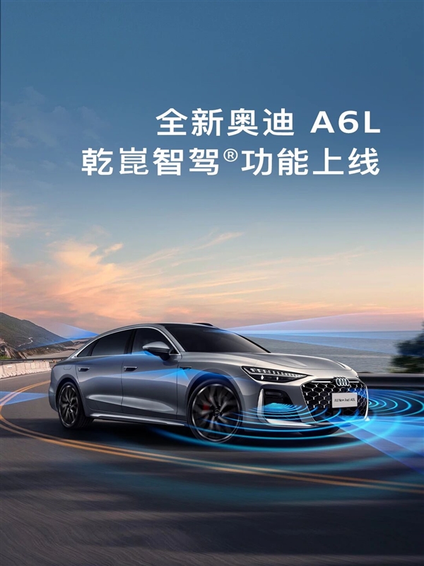 配双激光雷达 全新奥迪A6L华为乾崑智驾功能价格公布：26800元