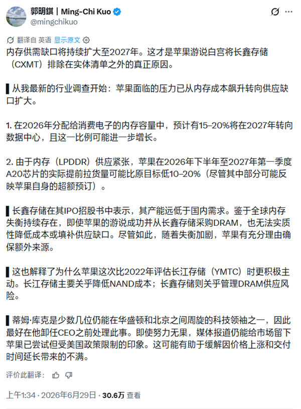 郭明錤揭晓苹果要用中国长鑫存储原因：供货缺口太大