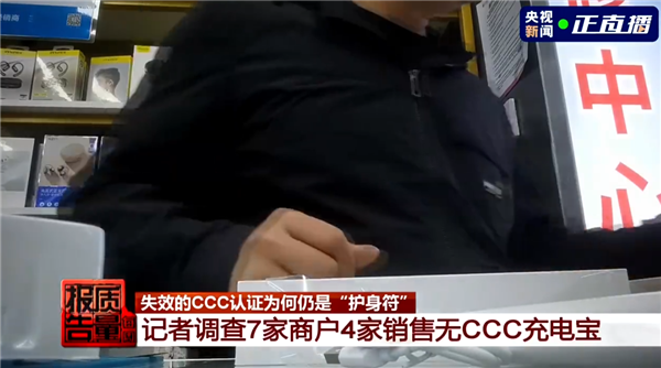 央视曝无3C充电宝仍在大量售卖 商家：价格低 销量不错