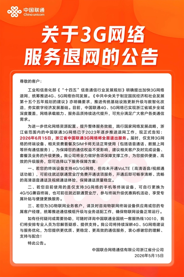 浙江联通今日起全面关停3G网络:WCDMA退出历史舞台