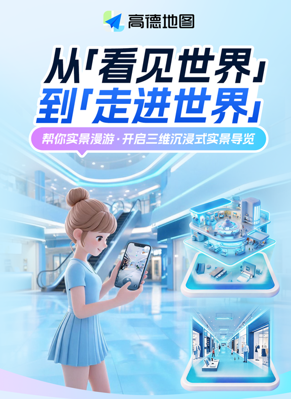 路痴福音 高德实景漫游全网首发 沉浸式3D逛商场