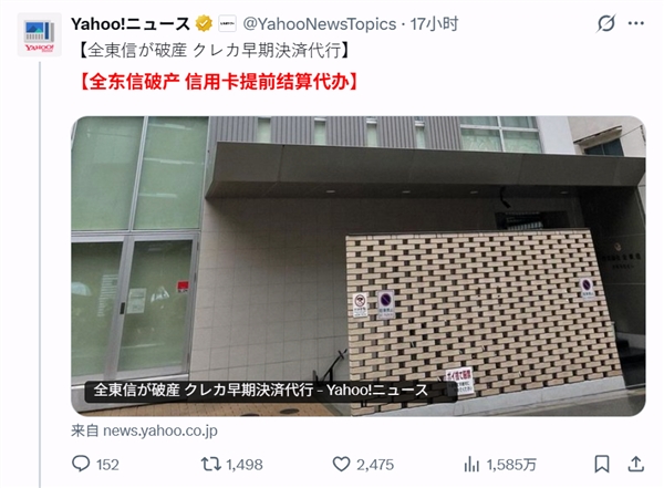 造假20年!日本支付公司全东信破产 数万中小商户陷入资金危机