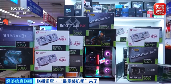 核心硬件一天一个价!央视称“最贵装机季”到了:RTX 5080飙至12000元
