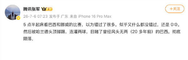 桑巴军团被挪威淘汰止步16强!腾讯张军:曾经的巴西彻底陨落