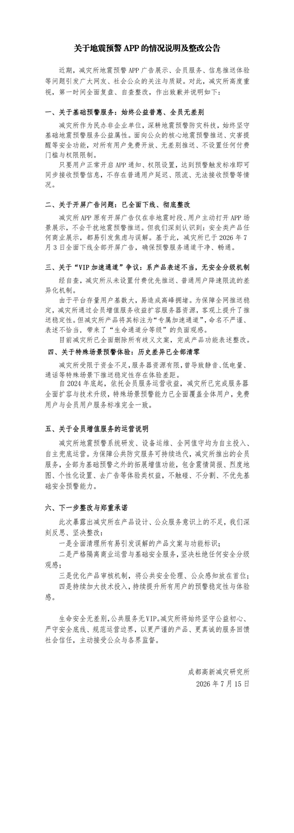 减灾所回应地震预警App VIP优先推送质疑:系产品表述不当 已全面下线开屏广告