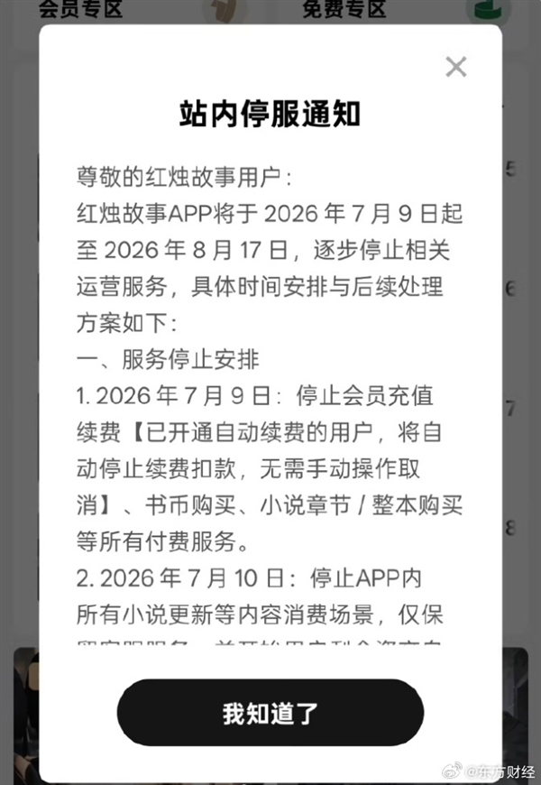 仅上线8个月！字节旗下付费小说APP宣布停服