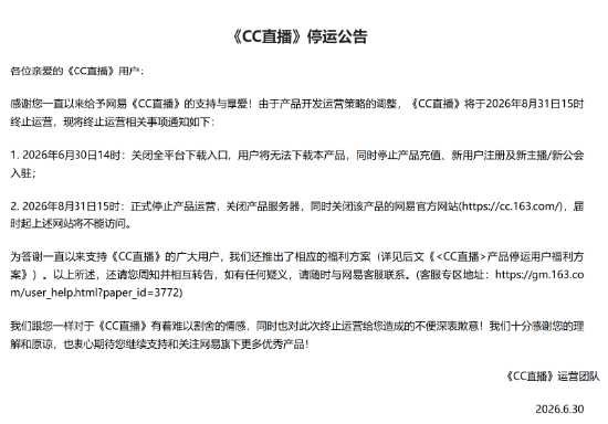 网易CC直播今日正式停运:产品服务器、官网将同步关闭