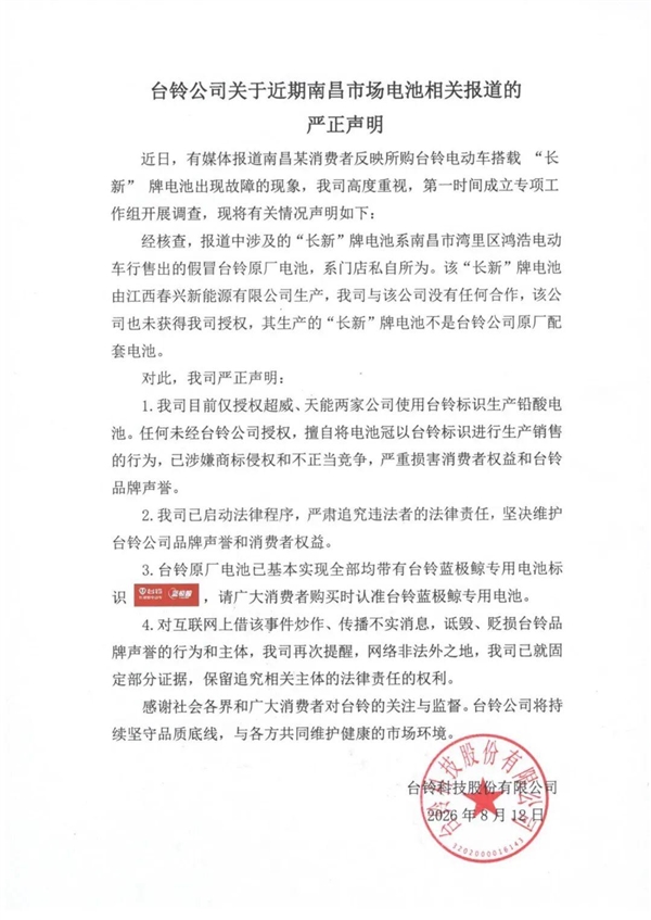 电动车骑1年就报废!台铃公布核查结果:涉事车行私售假冒原厂电池