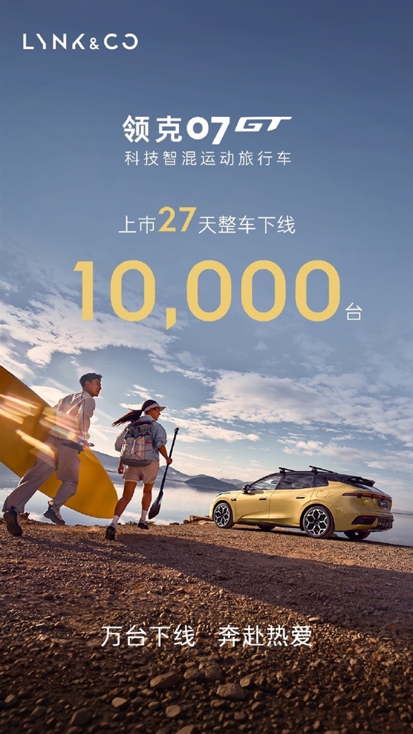 27分钟大定破万 27天下线1万台!领克07GT杀疯了