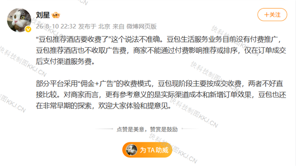 豆包公关负责人回应“推荐酒店抽取12%佣金”:推荐酒店不收取广告费 仅在订单成交后支付渠道服务费