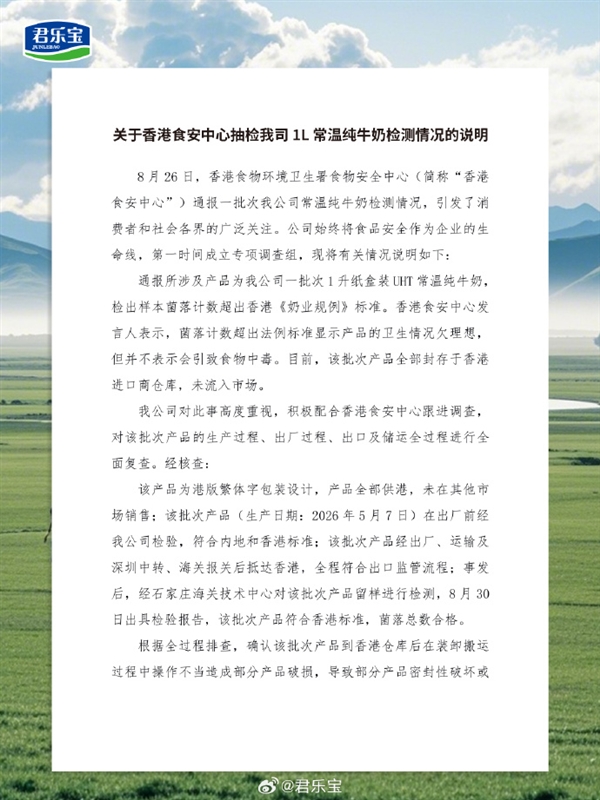 君乐宝牛奶在香港检出菌落超标 官方致歉:仓库搬运操作不当所致 未进入流通市场