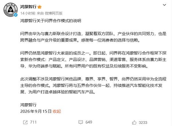华为赛力斯角色转变后 问界发布致渠道商的一封信