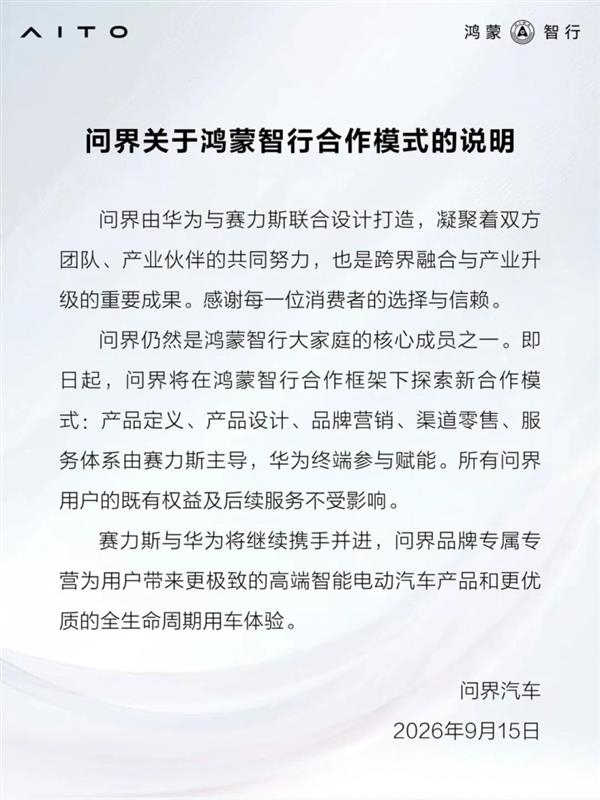 赛力斯:部分鸿蒙智行和华为专卖店会继续销售问界