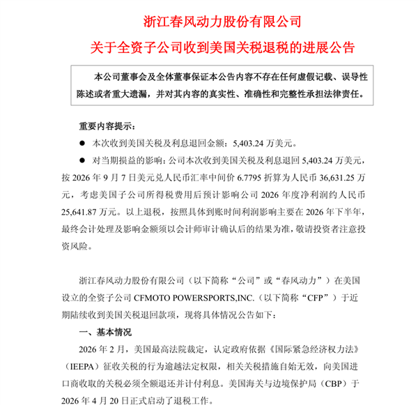 美最高法宣判 中国摩托车厂商再收美政府3.66亿关税退款 累计退税已超6亿