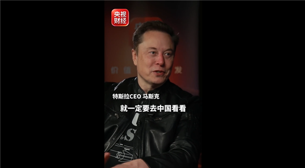高铁体验太棒!马斯克接受央视专访:大家有时间要去中国 值得一看东西太多