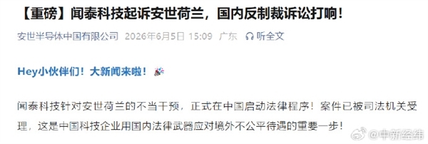 闻泰科技公告:起诉荷兰安世索赔80亿 法院裁定查扣冻结21.39亿