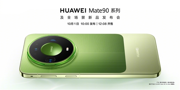 史上最强Mate准备就绪!华为Mate 90系列官宣10月1日发布:典藏版外观首次亮相