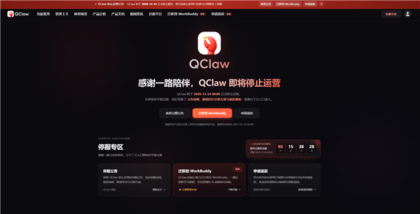 腾讯版龙虾QClaw宣布停运:12月24日停止服务 数据可迁移WorkBuddy