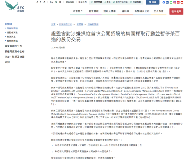 茶百道被港交所停牌!香港证监会:涉嫌人为操纵IPO