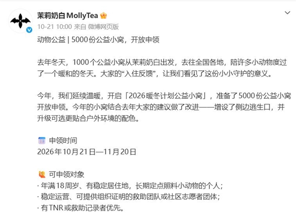公益猫窝狗窝可放车棚!茉莉奶白文案引争议 官方回应