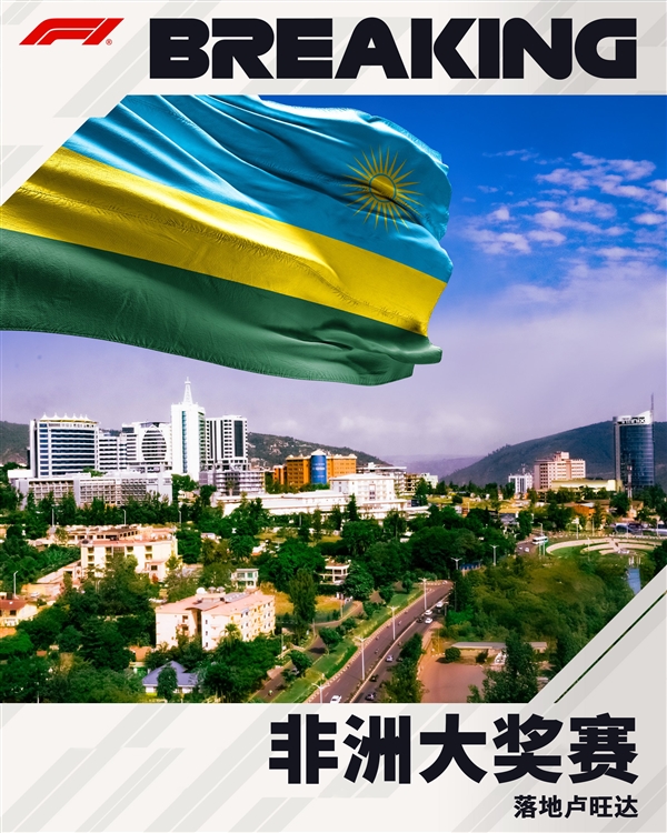 F1已与卢旺达签约长达10年协议:阔别近40年将重返非洲大陆!