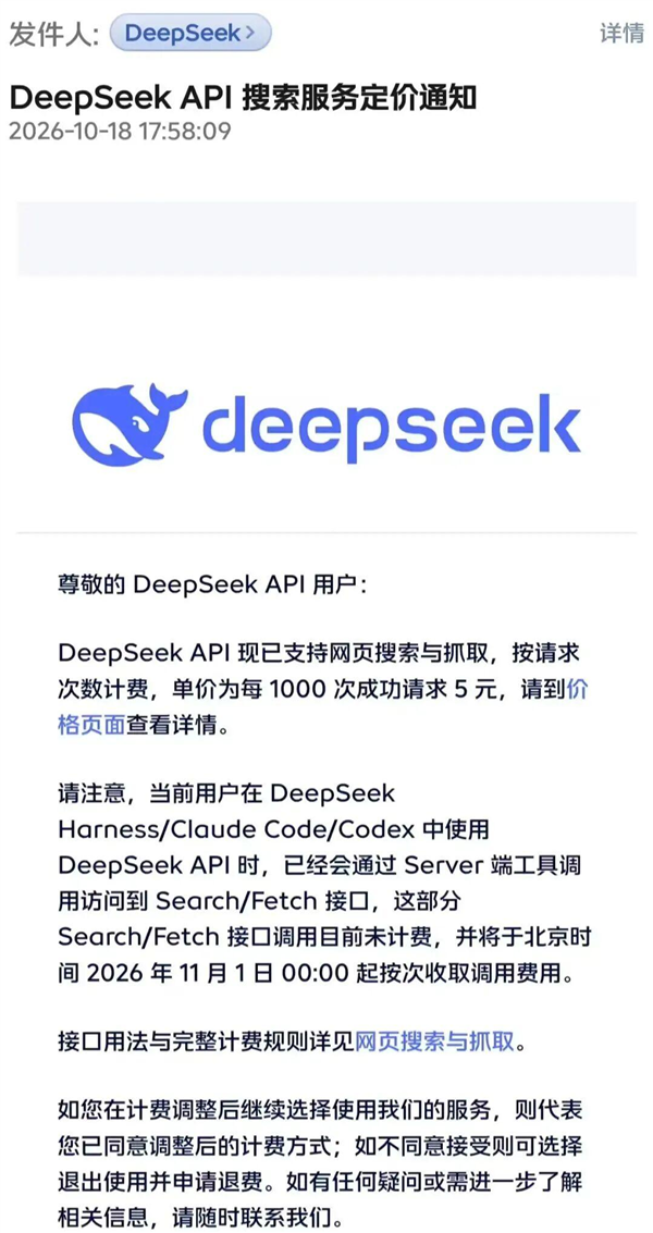 DeepSeek API已支持网页搜索和抓取:每1000次成功请求5元 11月1日起生效